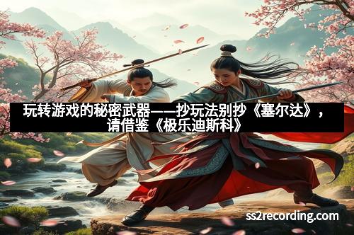 玩转游戏的秘密武器——抄玩法别抄《塞尔达》，请借鉴《极乐迪斯科》